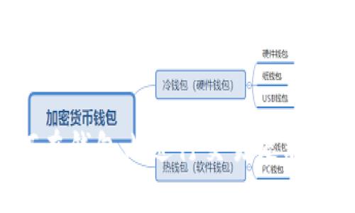 要将tpWallet中的USDT兑换成ETH，可以按照以下步骤进行操作。请确保您对自己的资金和交易风险有充分的了解，并遵守当地法律法规。

步骤1：登录您的tpWallet账户
打开tpWallet应用程序，然后输入您的账户信息进行登录。确保您使用的是安全的网络环境，以保护您的账户信息。

步骤2：检查您的USDT余额
在钱包界面，找到“资产”或“余额”选项。查看您在tpWallet中持有的USDT数量，确保有足够的资金进行兑换。

步骤3：选择交换功能
在tpWallet中，有一个“交换”或“兑换”选项。点击进入此功能，您将看到可以交易的不同加密货币选项。

步骤4：选择交易对
在交换界面，您需要选择交易对。在“从”部分选择USDT，在“到”部分选择ETH。这意味着您希望将USDT转换为ETH。

步骤5：输入兑换数量
输入您希望兑换的USDT数量。系统会自动计算出您将获得多少ETH。如果您对交换数量和汇率满意，请继续下一步。

步骤6：检查手续费和汇率
在确认交易之前，仔细核对手续费和当前汇率。这是非常重要的，因为不同的兑换平台可能收取不同的费用。确保您在了解所有费用的前提下进行交易。

步骤7：确认交易
一切信息确认无误后，点击确认按钮。系统将会处理您的交易。根据网络繁忙程度，交易可能需要一些时间才能完成。

步骤8：查看交易记录
交易完成后，您可以在交易记录中查看您的交易状态。这会显示您兑换多少USDT和获得多少ETH的详细信息。

注意事项
在进行加密货币交易时，有几个注意事项需要遵守。首先，确认您在安全的环境中进行交易，避免使用公共Wi-Fi。其次，注意市场波动，因为加密货币的价格变化迅速。最后，确保您使用的交易平台或钱包是可信的，避免因技术问题和诈骗而损失资金。

总结
通过以上步骤，您应该能够顺利地将tpWallet中的USDT兑换为ETH。随着加密货币的不断发展与普及，了解如何在钱包内进行交易是非常重要的。希望这篇指南能帮助您顺利完成交易！