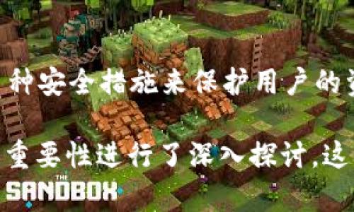 在探讨“tpWallet怎么没有指纹设置”的问题时，我们可以从多个角度进行分析。接下来，我将围绕这一主题展开，分段讨论相关内容。

什么是tpWallet?
tpWallet是一款用于管理和存储数字货币的钱包应用。它支持多种加密货币，并提供用户友好的界面，让用户能够方便快捷地进行交易、管理资产以及查看市场动向。
在数字货币流行的今天，安全性显得尤为重要。用户希望自己的资产能够安全无忧，而tpWallet通过不同的安全措施来保护用户的钱包。

指纹设置的意义
指纹识别作为一种生物识别技术，已经成为现代智能手机和应用中普遍采用的安全方案。这种技术通过识别用户的指纹来进行身份验证，提供了一个既方便又安全的使用体验。
在数字钱包中，指纹设置的意义更加凸显。用户希望能够快速、便捷地访问自己的资产。同时，指纹识别降低了密码泄露的风险，增加了账户的安全性。

tpWallet缺乏指纹设置的原因
尽管指纹设置在众多应用中越来越流行，但tpWallet目前却没有这一功能，这可能有几个原因。
ul
    listrong安全性考量：/strong开发团队可能认为，指纹识别在某些情况下并不是最安全的方式。如果设备被盗，指纹可以被伪造，可能会带来安全隐患。/li
    listrong技术限制：/strong目前，tpWallet的开发团队可能尚未整合指纹识别的技术。实现这一功能需要对现有的系统进行调整和测试，以确保用户的安全和隐私。/li
    listrong市场需求：/strong如果用户对指纹识别的需求不高，开发团队可能会优先考虑其他更紧急的功能更新。/li
/ul

tpWallet目前的安全措施
虽然没有指纹设置，但tpWallet依然采用了多种安全措施来保护用户的资金安全。
ul
    listrong强密码保护：/strongtpWallet要求用户创建一个复杂的密码，保障资金安全。强密码通常包含字母、数字和特殊字符，用户在设置时应尽量避免使用简单或常见的组合。/li
    listrong私钥管理：/strong用户的私钥是访问其资金的唯一途径。tpWallet确保用户对私钥的完全控制，并在设备上安全存储，避免外部攻击。/li
    listrong双重认证：/strong为了提供更高的安全性，tpWallet可能支持双重身份验证（2FA）。用户在登录或进行大额交易时，需要输入额外的验证码，以加强账户的安全。/li
/ul

未来可能的改进方向
随着用户需求的变化，tpWallet可能会考虑在未来的版本中加入指纹设置。这不仅可以满足用户对便捷性的需求，还能提升应用的市场竞争力。
同时，开发团队也可以在实现这一功能时，注重安全性的问题。可以探索更先进的生物识别技术，确保用户的资产得到保障。

用户反馈的重要性
用户的反馈对于应用的改进至关重要。当越来越多的用户表达对指纹设置的需求时，开发团队会意识到这一功能的重要性。
用户可以通过社交媒体、应用商店的评论区等渠道，向tpWallet的开发团队提出自己的意见。这有助于推动tpWallet的更新换代，让更多用户享受到便捷且安全的服务。

总结
总的来说，tpWallet没有指纹设置是一个多方面的原因造成的。虽然缺乏这一功能，但tpWallet依然采用了多种安全措施来保护用户的资金。未来，随着技术的进步和用户需求的变化，我们可以期待tpWallet在安全性和便捷性上做出更多的改进。

通过以上分析，我们对tpWallet无法提供指纹设置的原因、存在的安全措施、未来的发展方向以及用户反馈的重要性进行了深入探讨。这将帮助用户更好地理解该应用，并为今后的使用提供参考。