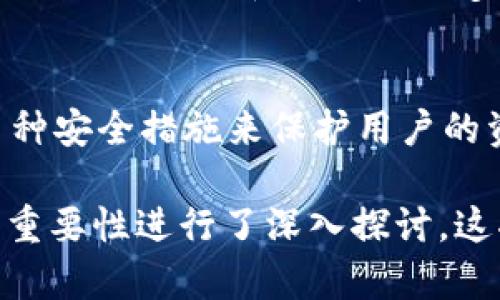 在探讨“tpWallet怎么没有指纹设置”的问题时，我们可以从多个角度进行分析。接下来，我将围绕这一主题展开，分段讨论相关内容。

什么是tpWallet?
tpWallet是一款用于管理和存储数字货币的钱包应用。它支持多种加密货币，并提供用户友好的界面，让用户能够方便快捷地进行交易、管理资产以及查看市场动向。
在数字货币流行的今天，安全性显得尤为重要。用户希望自己的资产能够安全无忧，而tpWallet通过不同的安全措施来保护用户的钱包。

指纹设置的意义
指纹识别作为一种生物识别技术，已经成为现代智能手机和应用中普遍采用的安全方案。这种技术通过识别用户的指纹来进行身份验证，提供了一个既方便又安全的使用体验。
在数字钱包中，指纹设置的意义更加凸显。用户希望能够快速、便捷地访问自己的资产。同时，指纹识别降低了密码泄露的风险，增加了账户的安全性。

tpWallet缺乏指纹设置的原因
尽管指纹设置在众多应用中越来越流行，但tpWallet目前却没有这一功能，这可能有几个原因。
ul
    listrong安全性考量：/strong开发团队可能认为，指纹识别在某些情况下并不是最安全的方式。如果设备被盗，指纹可以被伪造，可能会带来安全隐患。/li
    listrong技术限制：/strong目前，tpWallet的开发团队可能尚未整合指纹识别的技术。实现这一功能需要对现有的系统进行调整和测试，以确保用户的安全和隐私。/li
    listrong市场需求：/strong如果用户对指纹识别的需求不高，开发团队可能会优先考虑其他更紧急的功能更新。/li
/ul

tpWallet目前的安全措施
虽然没有指纹设置，但tpWallet依然采用了多种安全措施来保护用户的资金安全。
ul
    listrong强密码保护：/strongtpWallet要求用户创建一个复杂的密码，保障资金安全。强密码通常包含字母、数字和特殊字符，用户在设置时应尽量避免使用简单或常见的组合。/li
    listrong私钥管理：/strong用户的私钥是访问其资金的唯一途径。tpWallet确保用户对私钥的完全控制，并在设备上安全存储，避免外部攻击。/li
    listrong双重认证：/strong为了提供更高的安全性，tpWallet可能支持双重身份验证（2FA）。用户在登录或进行大额交易时，需要输入额外的验证码，以加强账户的安全。/li
/ul

未来可能的改进方向
随着用户需求的变化，tpWallet可能会考虑在未来的版本中加入指纹设置。这不仅可以满足用户对便捷性的需求，还能提升应用的市场竞争力。
同时，开发团队也可以在实现这一功能时，注重安全性的问题。可以探索更先进的生物识别技术，确保用户的资产得到保障。

用户反馈的重要性
用户的反馈对于应用的改进至关重要。当越来越多的用户表达对指纹设置的需求时，开发团队会意识到这一功能的重要性。
用户可以通过社交媒体、应用商店的评论区等渠道，向tpWallet的开发团队提出自己的意见。这有助于推动tpWallet的更新换代，让更多用户享受到便捷且安全的服务。

总结
总的来说，tpWallet没有指纹设置是一个多方面的原因造成的。虽然缺乏这一功能，但tpWallet依然采用了多种安全措施来保护用户的资金。未来，随着技术的进步和用户需求的变化，我们可以期待tpWallet在安全性和便捷性上做出更多的改进。

通过以上分析，我们对tpWallet无法提供指纹设置的原因、存在的安全措施、未来的发展方向以及用户反馈的重要性进行了深入探讨。这将帮助用户更好地理解该应用，并为今后的使用提供参考。