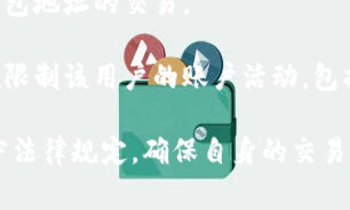 当前的技术和政策环境下，通常情况下，TP（第三方支付平台）不能直接封锁钱包地址，特别是去中心化的钱包地址。这是因为去中心化的区块链技术本身具有透明性和不可篡改性，用户的资金和交易记录是公开的，难以被单方控制或封锁。

然而，TP可以采取措施限制与特定钱包地址的交易或服务。例如：

1. **黑名单**：如果某个钱包地址被认为涉及非法活动或欺诈行为，第三方支付平台有可能将其列入黑名单。这将导致用户无法通过该平台进行与该地址的交易。

2. **合规审查**：很多支付平台在进行交易时，会进行合规审查。如果发现某个钱包与可疑活动有关，平台可能会限制与该钱包的相关交易。

3. **法律要求**：在某些情况下，如果有来自执法机构的合法要求，TP可能需要暂时或永久封锁与某个钱包地址的交易。

4. **用户协议**：TP通常有自己的用户协议和使用条款，如果用户违反了这些条款，平台可能会采取措施限制该用户的账户活动，包括与特定钱包的交互。

需要注意的是，任何涉及数字资产和区块链技术的服务都需要密切关注相关的法律法规，用户也应该遵守法律规定，确保自身的交易安全。如果有特定的法律或技术问题，建议咨询专业人士。