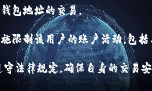 当前的技术和政策环境下，通常情况下，TP（第三方支付平台）不能直接封锁钱包地址，特别是去中心化的钱包地址。这是因为去中心化的区块链技术本身具有透明性和不可篡改性，用户的资金和交易记录是公开的，难以被单方控制或封锁。

然而，TP可以采取措施限制与特定钱包地址的交易或服务。例如：

1. **黑名单**：如果某个钱包地址被认为涉及非法活动或欺诈行为，第三方支付平台有可能将其列入黑名单。这将导致用户无法通过该平台进行与该地址的交易。

2. **合规审查**：很多支付平台在进行交易时，会进行合规审查。如果发现某个钱包与可疑活动有关，平台可能会限制与该钱包的相关交易。

3. **法律要求**：在某些情况下，如果有来自执法机构的合法要求，TP可能需要暂时或永久封锁与某个钱包地址的交易。

4. **用户协议**：TP通常有自己的用户协议和使用条款，如果用户违反了这些条款，平台可能会采取措施限制该用户的账户活动，包括与特定钱包的交互。

需要注意的是，任何涉及数字资产和区块链技术的服务都需要密切关注相关的法律法规，用户也应该遵守法律规定，确保自身的交易安全。如果有特定的法律或技术问题，建议咨询专业人士。