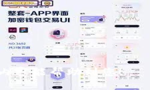 将OK平台的数字货币转移到TP Wallet的操作相对简单，但需要注意一些细节。下面将详细介绍这个过程。

步骤一：准备工作
在开始之前，请确保您在OK平台和TP Wallet上都已经注册并完成身份验证。此外，请确保您的TP Wallet能够支持您要转移的具体币种。不同的数字货币支持不同的钱包。您可以在TP Wallet的官方网站查看支持的币种列表。

步骤二：获取TP Wallet的地址
1. 打开TP Wallet应用。
2. 找到您希望接收币种的钱包。
3. 点击“接收”按钮，系统会生成一个接收地址。
4. 将此地址复制到剪贴板。确保复制的地址正确无误，任何小错误都可能导致资金丢失。

步骤三：登录OK平台
1. 前往OK平台并使用您的账户登录。
2. 登录后，找到资金管理或资产管理选项。
3. 选择“提现”或“转出”功能。进入提现页面后，您可以选择要转出的币种。

步骤四：填写提现信息
1. 在弹出的提现页面中，您需要粘贴之前在TP Wallet获取的地址。确保没有空格或其他字符。
2. 输入您希望转移的金额。最好先从小额开始进行测试，确保流程顺利。
3. 检查所有信息，确保没有错误。尤其是地址，一旦错误将无法恢复资金。确认无误后，提交提现请求。

步骤五：确认和等待
1. 提交请求后，OK平台可能会要求您进行身份验证。请按照系统提示完成验证。
2. 一旦提现申请被处理，您将会收到一封确认邮件。您可以在邮件中查看转账的状态。
3. 通常情况下，资金会在数分钟到数小时内到达TP Wallet。但也有可能会遇到网络拥堵或其他问题，导致转账时间延长。

步骤六：检查TP Wallet余额
1. 在TP Wallet上，进入您之前选择的币种钱包。
2. 刷新页面或稍等片刻，检查您的余额是否更新。如果余额已更新，说明资金已成功转入。
3. 如果没有看到资金，请稍等片刻，或查看OK平台的提现记录确认转账是否成功。 

总结
将OK平台的币转移到TP Wallet其实是一个直观的过程。只要您遵循上述步骤，确保每一步都仔细操作，您就可以顺利完成转账。如果您在过程中感到不确定，或者出现任何问题，建议查阅相关的支持文档或联系客服进行咨询。

注意事项
1. 请务必确认转入地址的准确性，错误的地址可能导致资金无法找回。
2. 不要在不受信任的网站上输入您的私钥或助记词，保护好您的资产安全。
3. 在转账前，最好做一次小额测试转账，以确保资金可以顺利到达您的TP Wallet。

将数字资产安全有效地转移到钱包中，不仅可以管理您的资金，还能为未来的投资做好准备。希望以上内容能帮助到您！