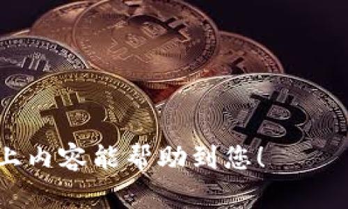 将OK平台的数字货币转移到TP Wallet的操作相对简单，但需要注意一些细节。下面将详细介绍这个过程。

步骤一：准备工作
在开始之前，请确保您在OK平台和TP Wallet上都已经注册并完成身份验证。此外，请确保您的TP Wallet能够支持您要转移的具体币种。不同的数字货币支持不同的钱包。您可以在TP Wallet的官方网站查看支持的币种列表。

步骤二：获取TP Wallet的地址
1. 打开TP Wallet应用。
2. 找到您希望接收币种的钱包。
3. 点击“接收”按钮，系统会生成一个接收地址。
4. 将此地址复制到剪贴板。确保复制的地址正确无误，任何小错误都可能导致资金丢失。

步骤三：登录OK平台
1. 前往OK平台并使用您的账户登录。
2. 登录后，找到资金管理或资产管理选项。
3. 选择“提现”或“转出”功能。进入提现页面后，您可以选择要转出的币种。

步骤四：填写提现信息
1. 在弹出的提现页面中，您需要粘贴之前在TP Wallet获取的地址。确保没有空格或其他字符。
2. 输入您希望转移的金额。最好先从小额开始进行测试，确保流程顺利。
3. 检查所有信息，确保没有错误。尤其是地址，一旦错误将无法恢复资金。确认无误后，提交提现请求。

步骤五：确认和等待
1. 提交请求后，OK平台可能会要求您进行身份验证。请按照系统提示完成验证。
2. 一旦提现申请被处理，您将会收到一封确认邮件。您可以在邮件中查看转账的状态。
3. 通常情况下，资金会在数分钟到数小时内到达TP Wallet。但也有可能会遇到网络拥堵或其他问题，导致转账时间延长。

步骤六：检查TP Wallet余额
1. 在TP Wallet上，进入您之前选择的币种钱包。
2. 刷新页面或稍等片刻，检查您的余额是否更新。如果余额已更新，说明资金已成功转入。
3. 如果没有看到资金，请稍等片刻，或查看OK平台的提现记录确认转账是否成功。 

总结
将OK平台的币转移到TP Wallet其实是一个直观的过程。只要您遵循上述步骤，确保每一步都仔细操作，您就可以顺利完成转账。如果您在过程中感到不确定，或者出现任何问题，建议查阅相关的支持文档或联系客服进行咨询。

注意事项
1. 请务必确认转入地址的准确性，错误的地址可能导致资金无法找回。
2. 不要在不受信任的网站上输入您的私钥或助记词，保护好您的资产安全。
3. 在转账前，最好做一次小额测试转账，以确保资金可以顺利到达您的TP Wallet。

将数字资产安全有效地转移到钱包中，不仅可以管理您的资金，还能为未来的投资做好准备。希望以上内容能帮助到您！
