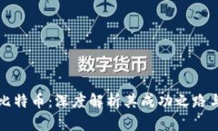 区块链与比特币：深度解析其成功之路与未来趋
