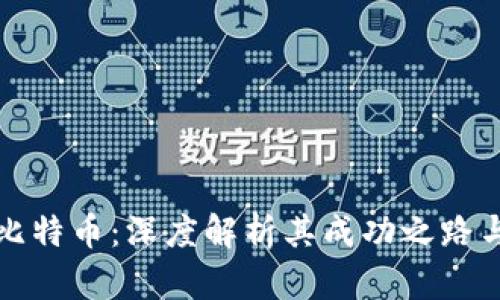 区块链与比特币：深度解析其成功之路与未来趋势