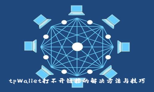 tpWallet打不开链接的解决方法与技巧