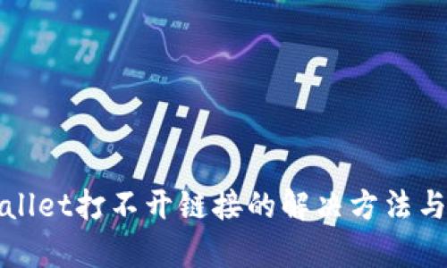 tpWallet打不开链接的解决方法与技巧