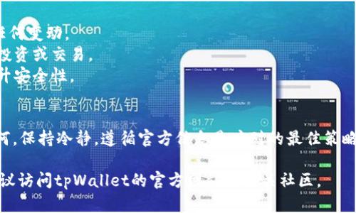 关于tpWallet是否被封的问题，我们需要具体分析和了解情况。以下是一些可能的原因以及解决方案。

一、tpWallet概述
tpWallet是一款去中心化的钱包应用。它可以存储多种加密货币。用户可以通过该钱包进行交易、转账和兑换。自推出以来，tpWallet受到了不少用户的喜爱。

二、tpWallet被封的可能原因
1. **平台政策变化**：许多加密货币平台会不定期更新其政策。如果tpWallet与某些不合规的交易活动有关，可能会面临封禁。
2. **用户行为**: 如果用户在使用tpWallet过程中参与了非法活动或者进行了高风险交易，可能会导致钱包被封。
3. **技术问题**：服务器故障或者技术维护也可能导致用户暂时无法访问tpWallet。

三、如何判断tpWallet是否被封
判断tpWallet是否被封的办法包括：
1. **官方网站检查**: 访问tpWallet的官方网站，查看最新的公告或消息。
2. **社交媒体和社区反馈**: 检查Twitter、Telegram等社交平台，了解其他用户的反馈和讨论。
3. **联系客服**: 如果以上方法无法确认，可以联系tpWallet的客服团队以获取确切信息。

四、如果tpWallet被封，该如何应对
1. **保持冷静**：首先，不要恐慌。封禁可能是暂时的，等待官方信息比较重要。
2. **遵循官方指引**：若有公告，务必按照其指示操作。
3. **保障资产安全**：在此期间，确保自己的资产安全，不要参与可疑活动，避免进一步的问题。

五、如何避免未来被封的风险
1. **了解政策**: 要时刻关注tpWallet的使用政策及任何变动。
2. **合法合规使用**: 遵循法律法规，避免参与高风险投资或交易。
3. **定期更新**: 及时更新钱包版本及安全设置，以提升安全性。

结语
tpWallet是否被封需要根据具体情况进行分析。无论如何，保持冷静，遵循官方信息是应对的最佳策略。确保合法合规使用钱包，将有助于保护你的资产安全。 

希望以上提供的信息对你有所帮助。如需进一步了解，建议访问tpWallet的官方网站或相关社区。