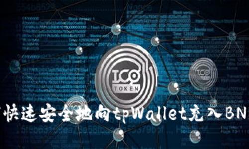 如何快速安全地向tpWallet充入BNB币？