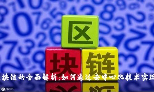 Ulam币区块链的全面解析：如何通过去中心化技术实现财富增长