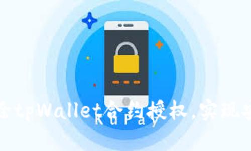 如何高效解除tpWallet合约授权，实现安全资产管理