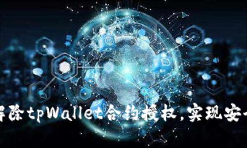 如何高效解除tpWallet合约授权，实现安全资产管理