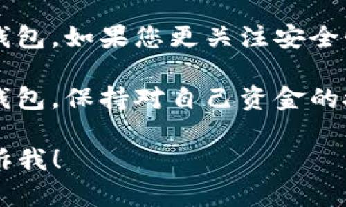 在加密货币和区块链技术的领域，“中心钱包”和“TP”可以有几种不同的理解。若您是指“中心化钱包”和“TP钱包”，以下是一些相关内容：

中心化钱包与TP钱包的区别

在加密货币的世界里，钱包是我们存储和管理数字资产的工具。中心化钱包通常由某个公司或机构管理。用户将资金存储在这些钱包中，管理方负责保护用户的资金。而TP钱包是一种去中心化钱包，允许用户直接控制自己的私钥。

中心化钱包的优缺点

中心化钱包的优势在于使用简单。用户只需注册账户，便可快速开始交易。此外，中心化钱包通常提供更好的客户支持和易于使用的界面。

然而，中心化钱包也有其风险。由于用户的资金存放在第三方平台上，若该平台遭到攻击，用户的资产可能会面临失去的风险。一般来说，风险和收益是成正比的，中心化钱包的安全性往往取决于其运营公司的信誉。

TP钱包的优势

TP钱包是去中心化的钱包，允许用户完全控制他们的私钥。这种钱包的最大优势在于安全性。用户的资金不依赖于第三方机构，而是保存在用户自身的设备中。此外，去中心化钱包可以支持多种加密货币，提供了更大的灵活性。

然而，TP钱包的缺点是用户需要承担更多的责任。若用户遗忘了私钥或密码，他们将无法恢复资金，这在某种程度上增加了风险。

选择适合自己的钱包

选择中心化钱包或去中心化钱包应根据个人需求而定。如果您更注重使用的便捷性，可以选择中心化钱包。如果您更关注安全性和控制权，TP钱包可能是更好的选择。

总的来说，了解不同类型钱包的特性和优缺点能够帮助用户做出明智的选择。无论您选择哪种类型的钱包，保持对自己资金的授权和管理始终是最重要的。 

希望这些信息能帮助您理解中心钱包与TP钱包的不同。如有任何具体问题或需要更深入的讨论，请告诉我！