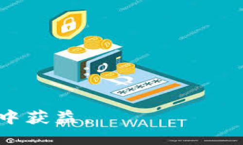 zhanghaotpWallet收到空投币怎么办/zhanghao
tpWallet, 空投币, 数字货币, 钱包管理/guanjianci

什么是tpWallet？
tpWallet是一款数字货币钱包，提供了方便、安全的资产管理服务。用户可以通过tpWallet进行多种加密货币的存储、转账和交易。由于其界面友好，功能齐全，越来越多的人选择它作为存储数字资产的首选。

什么是空投币？
空投币是指区块链项目为了增加用户的参与度和推广自己的币种，将新发行的代币免费发送给用户的活动。通常，空投是为了吸引用户的关注和使用，从而推动其项目的发展。

我为什么会收到空投币？
在tpWallet中，您可能会收到空投币，主要有几个原因。如果您在某个区块链项目中持有代币，或者您的钱包地址参与了某个特定的活动，您就可能有资格获取空投。这是开发者的一种营销手法。它能够激励用户去了解和使用他们的产品。

收到空投币后该怎么做？
当您收到空投币后，首先要做的就是确认这些代币的合法性。您需要了解这些代币的来源以及项目的背景。这里有几个步骤可以帮助您处理这些空投币：

第一步：确认空投币的合法性
在决定如何处理空投币之前，您需要确认它们的合法性和安全性。您可以通过以下方式来验证：
ul
listrong查找项目官方信息：/strong访问项目的官方网站和社交媒体账号，确认空投的真实性。/li
listrong查看社区反馈：/strong在区块链相关论坛及社交平台上，了解其他用户对此空投的看法及经验。/li
listrong检查代币合约：/strong检查空投币所用的智能合约，了解其背后的运营和法规情况。/li
/ul

第二步：了解空投币的价值
确认了空投币的合法性之后，您需要评估它们的市场价值。不同的空投币在市场上的价值差异可能很大：
ul
listrong查看市场指标：/strong通过CoinMarketCap等平台查看该代币的市值、流通量和价格趋势。/li
listrong关注市场反馈：/strong查看其他投资者的评论及市场热点，了解该代币的受欢迎程度。/li
/ul

第三步：决定是否持有或出售空投币
在了解了空投币的市场价值后，您需要决定如何处理这些代币。如果您觉得这个项目具有潜力，可以选择继续持有；相反，如果发现其前景不佳，您可以选择出售。 

第四步：如何出售空投币
如果您决定出售空投币，可以按照以下步骤操作：
ul
listrong选择交易平台：/strong选择一个支持该空投币交易的数字货币交易平台。/li
listrong创建和验证账户：/strong如果您还没有账户，需要新建一个并进行身份验证。/li
listrong将空投币转入交易所：/strong根据交易所的要求，将您的空投币转移过去。/li
listrong设置交易指令：/strong根据市场情况选择合适的时机进行买卖。/li
/ul

第五步：安全管理您的数字资产
完成交易后，您需要注意安全管理。在tpWallet中确保您的资产安全：
ul
listrong启用双重身份验证：/strong为确保账户安全，建议开启双重验证选项。/li
listrong定期备份钱包：/strong定期备份您的钱包信息，以防止数据丢失。/li
listrong保持软件更新：/strong确保您的tpWallet版本是最新的，以防止可能的安全漏洞。/li
/ul

结论
收到空投币是一个不错的机会。它不仅能够为您提供额外的数字资产，还能帮助您发展对区块链项目的理解。然而，在考虑如何处理空投币时，您需要谨慎。确认其合法性和价值，合理管理您的资产，以确保安全和收益。

常见问题解答

h4空投币会影响我的钱包安全吗？/h4
空投币本身不会影响钱包的安全性，但请确保您收到的空投币来自合法的渠道。如果是欺诈的空投，可能会影响您对钱包的信任。

h4如何找到可靠的空投活动？/h4
您可以通过社交媒体、加密货币论坛和专业网站查找信誉良好的空投活动。加入一些相关的Telegram群组，跟踪项目的发布信息也很有帮助。

h4空投币能否直接兑换成现金？/h4
这取决于空投币的市场情况及交易所的支持。大部分情况下，您可以将空投币在交易所上交易成其他数字货币，再通过法币交易平台转换成现金。

h4我可以在tpWallet中长期持有空投币吗？/h4
当然可以，只要您确认了空投币的合法性和价值，便可以选择在钱包中长期持有。

h4如何确保我的投资安全？/h4
请务必使用强密码，定期备份您的钱包数据，并开启双重身份验证以增加安全性。

总之，tpWallet中的空投币是一种可以利用的资产增长机会，记得在操作时保持警惕，减少风险，相信您会从中获益。