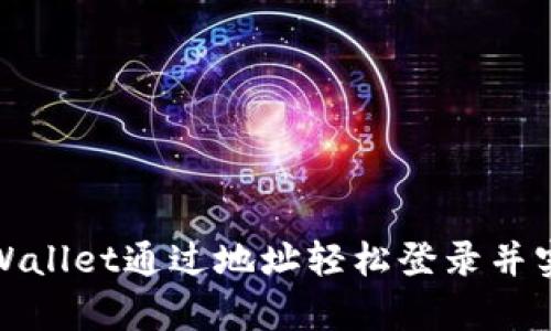 如何使用tpWallet通过地址轻松登录并实现便捷管理