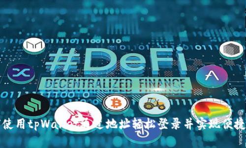如何使用tpWallet通过地址轻松登录并实现便捷管理