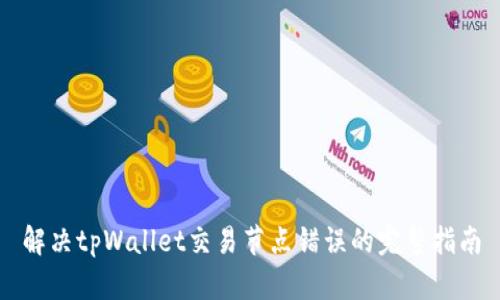 解决tpWallet交易节点错误的完整指南