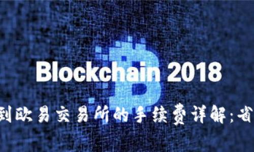 ibaottpWallet转到欧易交易所的手续费详解：省钱攻略与费用分析