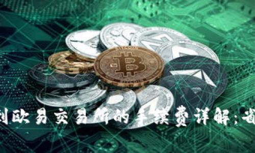 ibaottpWallet转到欧易交易所的手续费详解：省钱攻略与费用分析