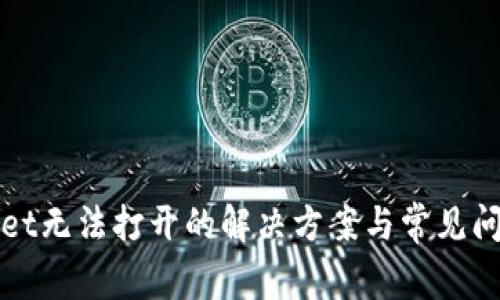 tpWallet无法打开的解决方案与常见问题解析