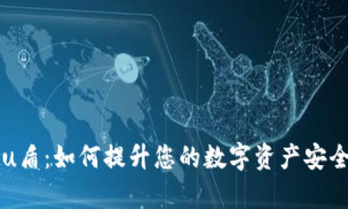 探索tpWalletu盾：如何提升您的数字资产安全性与管理效率