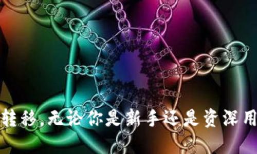 tpWallet能否转账到火币钱包？

随着数字货币的普及，越来越多的人开始使用加密钱包来存储和转移他们的数字资产。tpWallet和火币钱包是两个热门的加密钱包，它们各自有着不同的功能和特点。那么，tpWallet能否转账到火币钱包呢？本文将为您详细解答这个问题。

什么是tpWallet？

tpWallet是一个多币种的加密钱包，支持多种数字货币的存储与交易。它的界面友好，使用方便，对于新手尤为友好。此外，tpWallet还支持多种安全功能，包括双重身份验证、私钥管理等，确保用户的资产安全。

什么是火币钱包？

火币钱包是由火币交易所推出的一款数字资产管理工具。作为一个知名的交易平台，火币交易所拥有大量用户。因此，火币钱包在安全性、流动性及交易便利性上都表现出色。火币钱包支持多币种的存储与交易，为用户提供了便捷的服务。

tpWallet与火币钱包之间的转账可行性

对于许多用户来说，将资金在不同的钱包和交易平台之间转账是常见的需求。tpWallet与火币钱包之间的转账是完全可行的。用户只需按照以下步骤操作即可顺利完成转账。

转账步骤详解

以下是从tpWallet转账至火币钱包的详细步骤：

ol
    listrong打开tpWallet：/strong首先，您需要打开tpWallet应用。如果您还没有下载，可以在应用商店中搜索并下载。/li
    listrong选择要转出的币种：/strong在tpWallet中，选择您想要转出的数字货币类型。例如，比特币、以太坊等。/li
    listrong获取火币钱包的收款地址：/strong打开火币钱包，找到您所需币种的“收款”选项。系统会显示一串独特的地址，将其复制。/li
    listrong输入转账信息：/strong回到tpWallet，选择“转账”功能。粘贴您从火币钱包复制的地址，并输入您要转账的金额。/li
    listrong确认转账：/strong核对所有信息。确保地址、金额无误后，确认转账。根据您选择的币种，可能需要支付一定的网络手续费。/li
    listrong查看转账状态：/strong转账完成后，您可以在tpWallet中查看交易记录，确认资金是否已成功转出。/li
/ol

转账需注意的事项

在进行tpWallet与火币钱包之间的转账时，用户应注意以下事项：

ul
    listrong地址准确性：/strong确保您输入的火币钱包地址完全正确。任何错误都可能导致资产丢失。/li
    listrong手续费：/strong每种数字货币在转账时都会涉及到一定的网络手续费，务必了解这一点。/li
    listrong网络确认时间：/strong不同的币种有不同的确认时间。有时转账可能需要几分钟到几小时不等。/li
/ul

tpWallet和火币钱包的优势比较

了解完二者之间的转账机制，我们再来看看tpWallet和火币钱包各自的优势。

h4tpWallet的优势/h4

ul
    listrong多币种支持：/strongtpWallet支持众多主流数字货币，方便用户统一管理。/li
    listrong安全性高：/strongtpWallet通过多重安全措施保护用户资产，提高了安全系数。/li
    listrong用户友好：/strong简单直观的界面设计，让新手用户也能轻松上手。/li
/ul

h4火币钱包的优势/h4

ul
    listrong流动性强：/strong火币钱包直接连接火币交易所，用户可以方便地进行交易。/li
    listrong丰富的功能：/strong除了存储，火币钱包还提供了各种数据分析和市场行情功能。/li
    listrong社区活跃：/strong火币作为大型交易平台，拥有庞大的用户基础和活跃的社区，用户体验更好。/li
/ul

总结

综上所述，tpWallet可以顺利转账到火币钱包。只需按照步骤操作，确保信息准确无误，您的资产就能在两个钱包之间安全转移。无论你是新手还是资深用户，tpWallet和火币钱包都能为您提供便利的数字资产管理服务。希望这篇文章能帮到您，让您的数字货币管理更为顺畅。