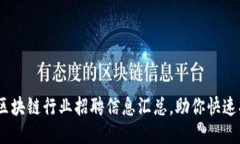 2023年无锡区块链行业招聘信息汇总，助你快速找