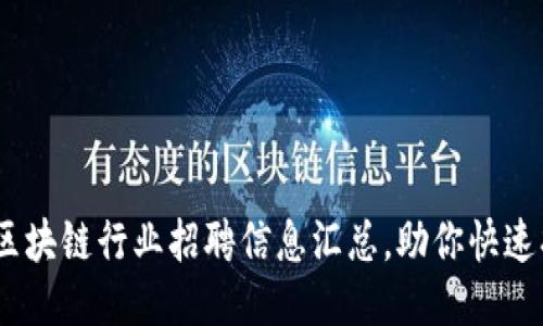 2023年无锡区块链行业招聘信息汇总，助你快速找到理想职位