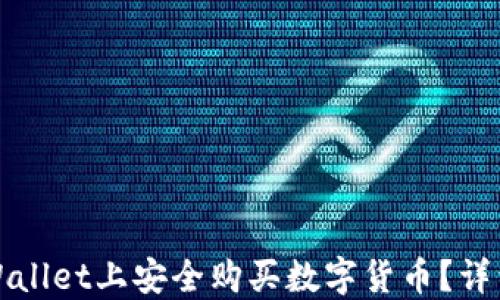 
如何在以太坊TPWallet上安全购买数字货币？详细指南与实用技巧