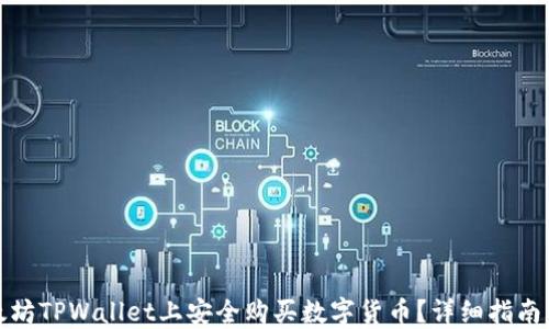 
如何在以太坊TPWallet上安全购买数字货币？详细指南与实用技巧