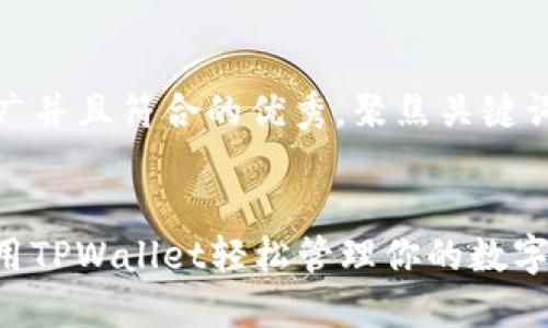 思考一个适合推广并且符合的优秀，聚焦关键词带来的具体成果


如何在iPad上使用TPWallet轻松管理你的数字资产