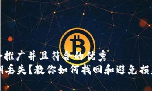 思考一个适合推广并且符合的优秀
tpWallet私钥丢失？教你如何找回和避免损失的有效方法