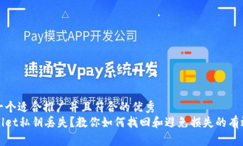 思考一个适合推广并且符合的优秀
tpWallet私钥丢失？教你如何找回和避免损失的有效方法