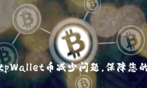 如何有效应对tpWallet币减少问题，保障您的数字资产安全