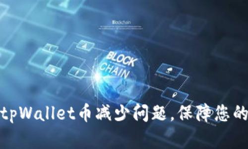 如何有效应对tpWallet币减少问题，保障您的数字资产安全