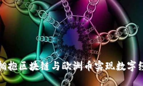如何通过拥抱区块链与欧洲币实现数字经济的飞跃