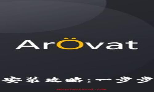 tpWallet iOS官网下载安装攻略：一步步教你安全获取最新版本