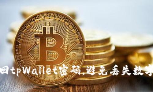 如何有效找回tpWallet密码，避免丢失数字资产的风险