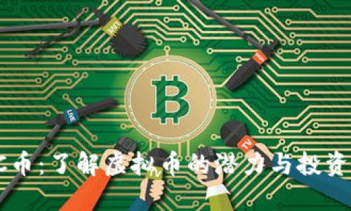 GICC币：了解虚拟币的潜力与投资策略