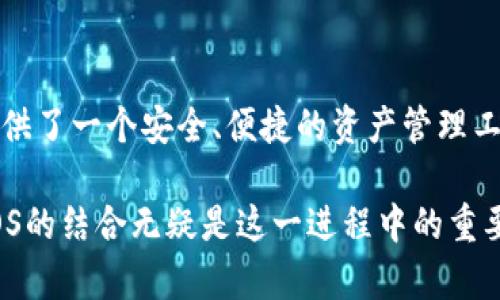 tpWallet和EOS之间的关系主要体现在tpWallet作为一个去中心化钱包，支持EOS及其相关的生态系统。以下将详细介绍这两个概念及其相互关系。

什么是tpWallet?
tpWallet是一款多链加密钱包，旨在为用户提供安全、便捷的数字资产管理解决方案。它支持多种区块链资产，包括比特币、以太坊，以及EOS等。用户可以通过tpWallet轻松管理自己的加密货币，进行转账、收款、查询资产信息等操作。

tpWallet的主要功能
tpWallet不仅仅是一个数字资产存储工具，它还提供了一系列丰富的功能：

ul
  listrong安全性：/strongtpWallet采用了多重安全措施，保障用户的资产安全。/li
  listrong易用性：/strong用户界面友好，操作简单，适合各类用户，无论是新手还是资深玩家。/li
  listrong多链支持：/strong支持多个区块链，用户可以在同一钱包中管理不同类型的数字资产。/li
  listrong去中心化：/strong用户掌控自己的私钥，确保资产的去中心化管理。/li
/ul

什么是EOS?
EOS是一个高性能的区块链平台，旨在为去中心化应用（dApps）提供基础架构。EOS通过其独特的资源管理机制，使得开发者能够快速构建和部署应用。它的共识机制和智能合约功能，使得EOS平台具有可扩展性和灵活性。

EOS的特点
EOS平台的主要特点包括：

ul
  listrong高性能：/strongEOS网络能够处理成千上万的交易，显著超过了以太坊等其他平台。/li
  listrong零手续费：/strong用户在EOS网络上进行交易通常不需要支付手续费，减轻了用户的负担。/li
  listrong可扩展性：/strongEOS支持多个并行处理的智能合约，增强了网络的处理能力。/li
  listrong用户友好：/strong简化了用户的操作流程，使得普通用户也能轻松上手。/li
/ul

tpWallet与EOS的结合
tpWallet作为一款支持EOS的数字钱包，帮助用户更好地利用EOS网络的优势。通过tpWallet，用户可以方便地进行EOS代币的存储与转账。tpWallet的接口友好，用户可以直接查看EOS资产以及相关的交易信息。这在某种程度上促进了EOS生态的繁荣，因为更方便的资产管理工具，能吸引更多用户参与到EOS的应用中。

tpWallet如何支持EOS生态发展?
tpWallet通过以下几个方面来支持EOS生态的发展：

ul
  listrong用户教育：/strongtpWallet经常发布关于EOS的使用指南以及教程，帮助新该平台的优势和用法。/li
  listrong社区支持：/strongtpWallet积极参与EOS社区活动，帮助用户交流经验，分享信息。/li
  listrong技术支持：/strongtpWallet团队与EOS开发者保持密切联系，以确保钱包及时更新，支持EOS最新的技术和功能。/li
/ul

总结
tpWallet与EOS之间的关系不仅限于钱包与区块链的简单关联。tpWallet通过其强大的功能和用户支持，积极融入到EOS生态中。它为EOS用户提供了一个安全、便捷的资产管理工具，促进了EOS平台的用户增长和应用开发。随着区块链技术的不断发展，tpWallet与EOS的合作关系也会愈加紧密，为用户带来更多的创新体验。

通过tpWallet，用户不仅能够有效管理他们的EOS资产，同时也能参与到更广泛的区块链生态中。数字货币的未来充满了可能性，而tpWallet与EOS的结合无疑是这一进程中的重要一环。