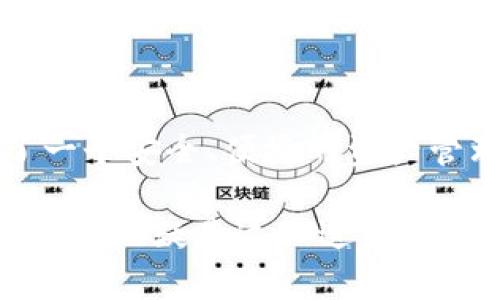 tpWallet和EOS之间的关系主要体现在tpWallet作为一个去中心化钱包，支持EOS及其相关的生态系统。以下将详细介绍这两个概念及其相互关系。

什么是tpWallet?
tpWallet是一款多链加密钱包，旨在为用户提供安全、便捷的数字资产管理解决方案。它支持多种区块链资产，包括比特币、以太坊，以及EOS等。用户可以通过tpWallet轻松管理自己的加密货币，进行转账、收款、查询资产信息等操作。

tpWallet的主要功能
tpWallet不仅仅是一个数字资产存储工具，它还提供了一系列丰富的功能：

ul
  listrong安全性：/strongtpWallet采用了多重安全措施，保障用户的资产安全。/li
  listrong易用性：/strong用户界面友好，操作简单，适合各类用户，无论是新手还是资深玩家。/li
  listrong多链支持：/strong支持多个区块链，用户可以在同一钱包中管理不同类型的数字资产。/li
  listrong去中心化：/strong用户掌控自己的私钥，确保资产的去中心化管理。/li
/ul

什么是EOS?
EOS是一个高性能的区块链平台，旨在为去中心化应用（dApps）提供基础架构。EOS通过其独特的资源管理机制，使得开发者能够快速构建和部署应用。它的共识机制和智能合约功能，使得EOS平台具有可扩展性和灵活性。

EOS的特点
EOS平台的主要特点包括：

ul
  listrong高性能：/strongEOS网络能够处理成千上万的交易，显著超过了以太坊等其他平台。/li
  listrong零手续费：/strong用户在EOS网络上进行交易通常不需要支付手续费，减轻了用户的负担。/li
  listrong可扩展性：/strongEOS支持多个并行处理的智能合约，增强了网络的处理能力。/li
  listrong用户友好：/strong简化了用户的操作流程，使得普通用户也能轻松上手。/li
/ul

tpWallet与EOS的结合
tpWallet作为一款支持EOS的数字钱包，帮助用户更好地利用EOS网络的优势。通过tpWallet，用户可以方便地进行EOS代币的存储与转账。tpWallet的接口友好，用户可以直接查看EOS资产以及相关的交易信息。这在某种程度上促进了EOS生态的繁荣，因为更方便的资产管理工具，能吸引更多用户参与到EOS的应用中。

tpWallet如何支持EOS生态发展?
tpWallet通过以下几个方面来支持EOS生态的发展：

ul
  listrong用户教育：/strongtpWallet经常发布关于EOS的使用指南以及教程，帮助新该平台的优势和用法。/li
  listrong社区支持：/strongtpWallet积极参与EOS社区活动，帮助用户交流经验，分享信息。/li
  listrong技术支持：/strongtpWallet团队与EOS开发者保持密切联系，以确保钱包及时更新，支持EOS最新的技术和功能。/li
/ul

总结
tpWallet与EOS之间的关系不仅限于钱包与区块链的简单关联。tpWallet通过其强大的功能和用户支持，积极融入到EOS生态中。它为EOS用户提供了一个安全、便捷的资产管理工具，促进了EOS平台的用户增长和应用开发。随着区块链技术的不断发展，tpWallet与EOS的合作关系也会愈加紧密，为用户带来更多的创新体验。

通过tpWallet，用户不仅能够有效管理他们的EOS资产，同时也能参与到更广泛的区块链生态中。数字货币的未来充满了可能性，而tpWallet与EOS的结合无疑是这一进程中的重要一环。