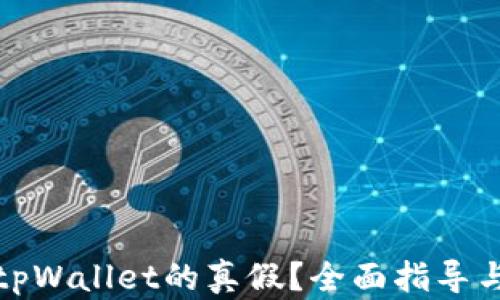 
如何识别tpWallet的真假？全面指导与辨别技巧