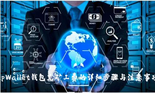 tpWallet钱包充矿工费的详细步骤与注意事项