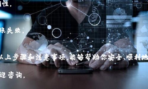 填写tpWallet合约地址是一个重要的步骤，尤其是在进行数字资产转账或交易时。下面将提供一些详细的指导，帮助你正确填写tpWallet合约地址。 

什么是tpWallet？
tpWallet是一种数字钱包，旨在提供安全、便捷的加密货币管理服务。它支持多种数字货币的存储和转账。用户可以通过tpWallet方便地进行交易和投资。

合约地址的概念
合约地址是区块链上智能合约的唯一标识符。每个合约在区块链上都有自己独特的地址。填写合约地址时，确保地址正确无误，以免造成资产的损失。

如何找到tpWallet合约地址
如果你在使用tpWallet进行交易，需要找到合约地址。通常，tpWallet的官方网站或官方社交媒体会提供最新的合约地址。确保你访问的是官方渠道，以防止被伪造的信息误导。

填写合约地址的步骤
填写tpWallet合约地址时，请遵循以下步骤：
ol
    listrong访问官方页面：/strong前往tpWallet的官方网站，查找合约信息。/li
    listrong复制合约地址：/strong找到合约地址后，复制该地址。确保复制的是完整地址，不要遗漏任何字符。/li
    listrong打开你的钱包：/strong登录你的tpWallet账户，进入资产管理或转账界面。/li
    listrong粘贴合约地址：/strong在合约地址填写框中粘贴你复制的地址。/li
    listrong确认地址：/strong再次检查粘贴的地址，以确认它与官方提供的地址一致。/li
/ol

注意事项
在填写合约地址时，有几个注意事项需要牢记：
ul
    listrong确认地址的有效性：/strong确保你填写的地址是有效的合约地址，否则你的转账可能会失败。/li
    listrong细心检查：/strong地址通常是由一串字母和数字组成，任何小的错误都可能导致资产丢失。/li
    listrong保持安全：/strong不在不明网站输入你的合约地址，避免钓鱼网站。/li
/ul

常见问题解答
h41. tpWallet的合约地址可以在哪里找到？/h4
你可以通过tpWallet的官方网站、官方社交媒体或者相关的社区论坛找到最新的合约地址。

h42. 万一填写错误，能否找回资产？/h4
如果合约地址填写错误，资产通常是无法找回的。因此，务必检查地址的准确性。

h43. 我可以使用其他钱包的地址进行转账吗？/h4
不可以。每个数字钱包有其特定的合约地址，使用错误的钱包地址将导致转账失败。

总结
正确填写tpWallet合约地址是数字资产交易中至关重要的一步。希望通过以上步骤和注意事项，能够帮助你安全、顺利地进行交易。记住，安全第一，始终从官方渠道获取信息，以保障你的资产安全。

希望这些信息对你填写tpWallet合约地址有所帮助！如有其他问题，随时欢迎咨询。