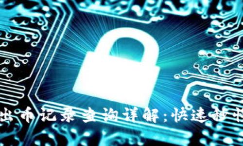 tpWallet转出币记录查询详解：快速秒懂步骤与技巧