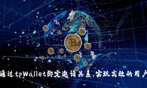 如何通过tpWallet绑定邀请关系，实现高效的用户增长