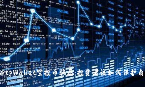 揭秘tpWallet空投币骗局：投资者该如何保护自己？