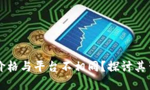 为何tpWallet币价格与平台不相同？探讨其背后的原因与影响