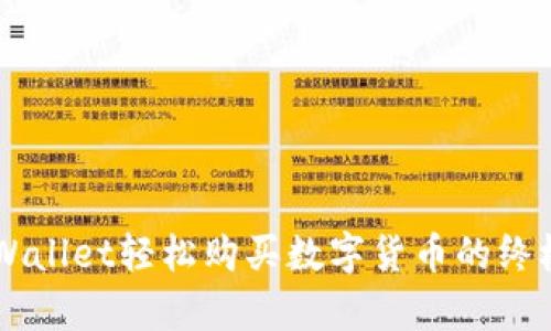 用tpWallet轻松购买数字货币的终极指南