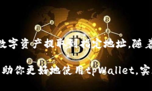 如何在tpWallet中提取数字资产

随着区块链技术的快速发展，数字货币已成为投资的新选择。tpWallet是一个便利的数字资产钱包，用户可以在此安全存储和管理其加密资产。如果你想了解如何在tpWallet中提币，以下将详细介绍整个过程。

第一步：了解tpWallet

tpWallet是一款多链钱包，支持多种数字货币的存储和交易。它的用户界面友好，提供安全的环境来存储你的资产。在使用tpWallet提币之前，你需要确保你的钱包已正确设置，并已经完成了安全验证。

第二步：登录你的tpWallet

在提币之前，首先要打开tpWallet应用程序或网页。然后输入你的账号和密码进行登录。如果你启用了两步验证，请按照提示完成验证步骤。这一步非常重要，因为安全性是管理数字资产的首要任务。

第三步：查找提币功能

登录后，你将进入钱包的主界面。在这里，可以看到你的数字资产列表。找到你想提取的资产，并点击对应的选项。通常，提币功能可以在“资产”、“转账”或“提币”选项卡中找到。

第四步：输入提币信息

在找到提币功能后，系统会要求你输入一些关键信息。首先是提币的目标地址。这是你希望将资产转移到的地址，确保这个地址的准确性非常重要。如果地址错误，资产可能无法找回。

接下来，你需要输入提币的数量。请注意，某些数字货币可能有最低提币金额的限制。在输入完提币数量后，系统可能会显示计算后的网络手续费，建议提前了解这些费用。

第五步：确认并进行提币

在输入所有必要的信息后，系统通常会要求你仔细确认这些信息。确保目标地址、提币数量、手续费等信息无误，然后点击“确认”或“提交”按钮。这个步骤是确保资金安全的保障。

第六步：检查提币状态

提交提币请求后，你可以在钱包界面查看提币的状态。通常会有一个“交易记录”或“历史记录”的选项，你可以通过这个选项跟踪提币的进度。如果提币成功，相关的数字资产会从你的钱包中扣除，并显示在提币记录中。

第七步：等待网络确认

提币完成后，资产实际上并未立即到达目标地址。这是因为区块链网络需要进行交易确认。确认时间因网络拥堵情况而异，有时可能需要几分钟，而在高峰期则可能需要更长的时间。在等待期间，可以定期检查提币状态。

第八步：确认到账

一旦提币完成并且交易经过确认，你就可以在目标地址上查看是否到账。你可以通过区块链浏览器输入目标地址进行查询，确认资产是否已经成功转入。

注意事项

在提币过程中，有几个注意事项需要牢记：
ul
    li确保目标地址准确无误，以免资产丢失。/li
    li了解提币的网络手续费，并在提币前做好准备。/li
    li在高峰期进行提币时，请耐心等待网络确认。/li
    li定期更新你的tpWallet应用，以确保你使用的是最新版本，享受最新的安全功能。/li
/ul

总结

提币在tpWallet中是一个相对简单的过程。只要你遵循以上步骤，并保持谨慎，就能安全地将数字资产提取到指定地址。随着你对这一过程的熟悉，提币将变得更加高效，不再是一件复杂的事情。

随着数字货币市场的不断变化，了解如何有效管理你的资产是非常重要的。希望本指南能够帮助你更好地使用tpWallet，实现安全、便捷的提币体验。